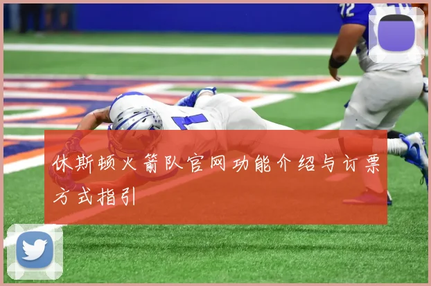 休斯顿火箭队官网功能介绍与订票方式指引