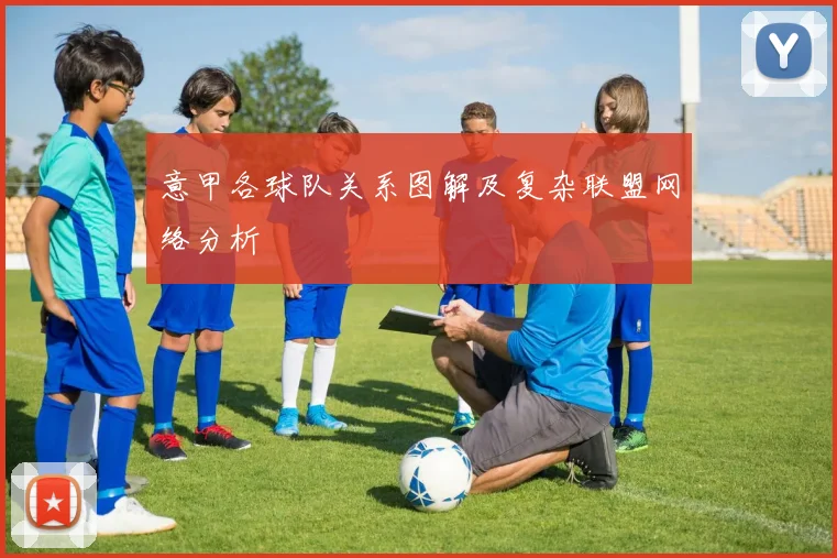 意甲各球队关系图解及复杂联盟网络分析