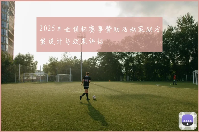 2025年世俱杯赛事赞助活动策划方案设计与效果评估