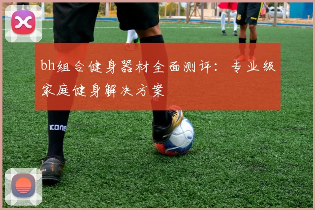 bh组合健身器材全面测评：专业级家庭健身解决方案
