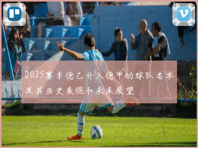 2025赛季德乙升入德甲的球队名单及其历史表现和未来展望