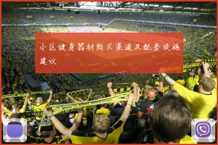 小区健身器材购买渠道及配套设施建议