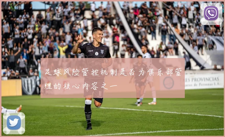 足球风险管控机制是否为俱乐部管理的核心内容之一