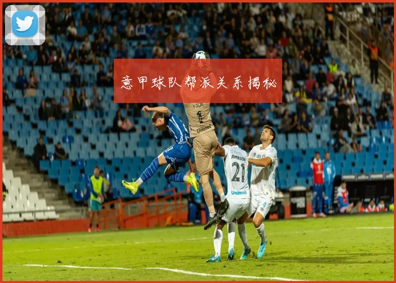 意甲球队帮派关系揭秘