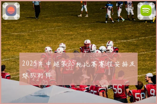 2025年中超第25轮比赛赛程安排及球队对阵