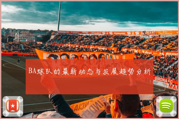 BA球队的最新动态与发展趋势分析