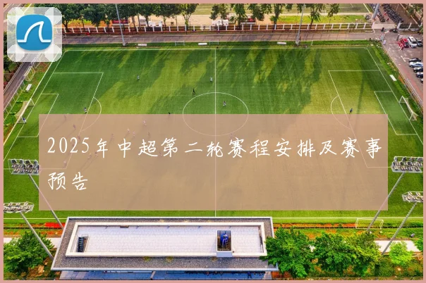 2025年中超第二轮赛程安排及赛事预告