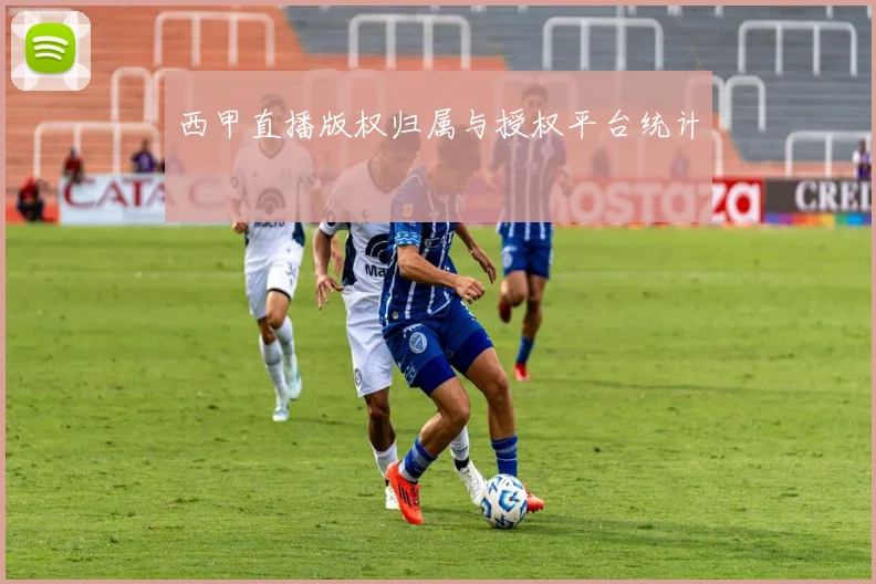 西甲直播版权归属与授权平台统计